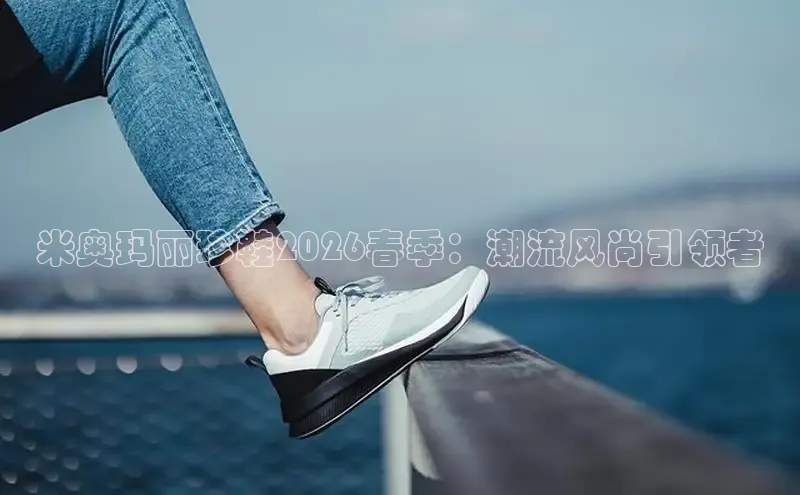 米奥玛丽珍鞋2026春季：潮流风尚引领者